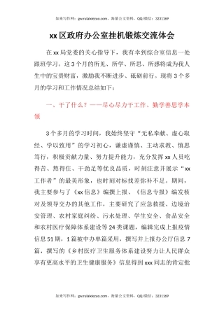 xx区政府办公室挂机锻炼交流心得体会