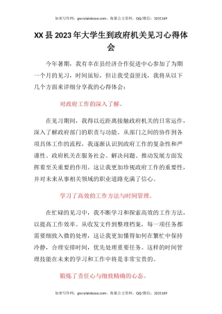 XX县2023年大学生到政府机关见习心得体会