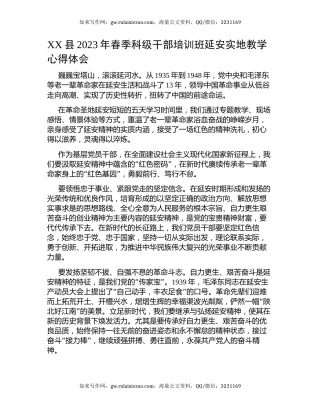 XX县2023年春季科级干部培训班延安实地教学心得体会