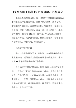 XX县选派干部赴XX市跟班学习心得体会