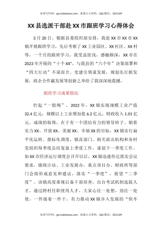 XX县选派干部赴XX市跟班学习心得体会（2）