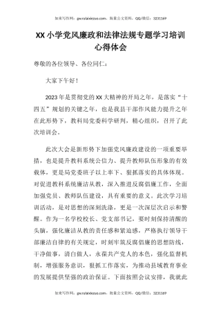 XX小学党风廉政和法律法规专题学习培训心得体会