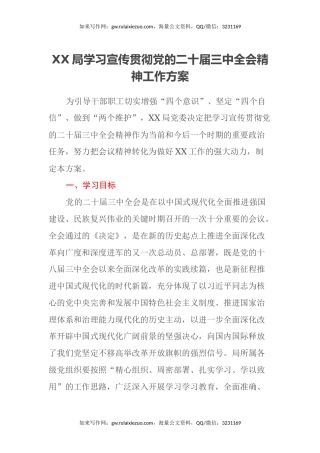 XX局学习宣传贯彻党的二十届三中全会精神工作方案