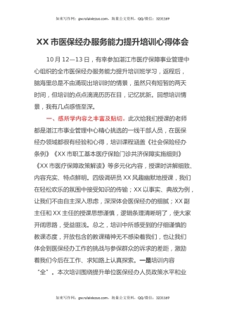 XX市医保经办服务能力提升培训心得体会 (2)