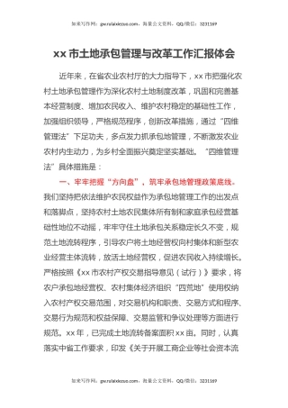 xx市土地承包管理与改革工作汇报体会