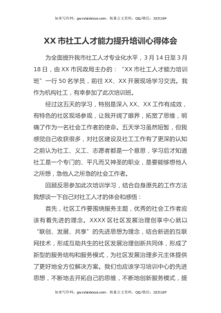 XX市社工人才能力提升培训心得体会