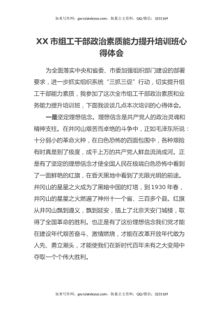 XX市组工干部政治素质能力提升培训班心得体会