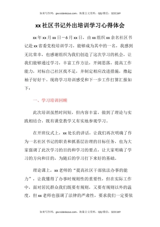 xx社区书记外出培训学习心得体会