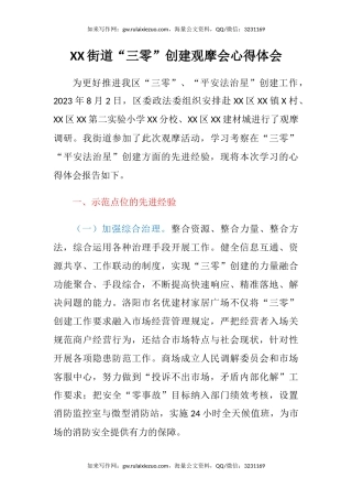 XX街道“三零”创建观摩会心得体会
