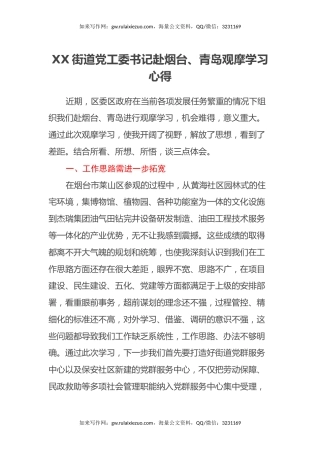 XX街道党工委书记赴烟台、青岛观摩学习心得体会