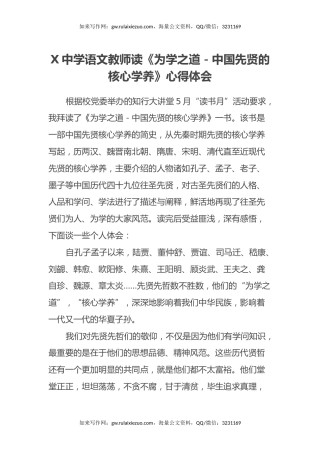 X中学语文教师读《为学之道-中国先贤的核心学养》心得体会