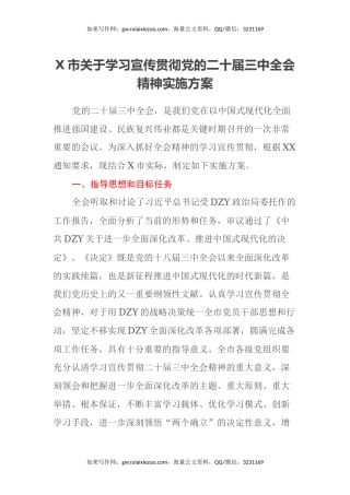 X市关于学习宣传贯彻党的二十届三中全会精神实施方案