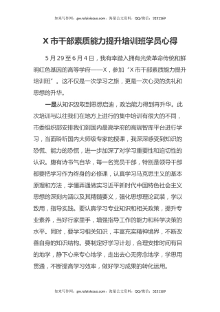 X市干部素质能力提升培训班学员心得