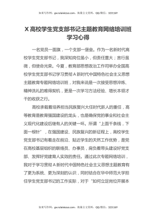 X高校学生党支部书记主题教育网络培训班学习心得体会