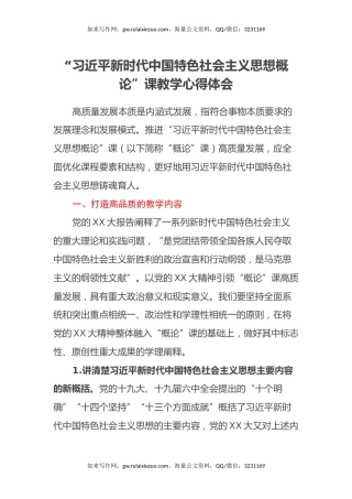 “习近平新时代中国特色社会主义思想概论”课教学心得体会