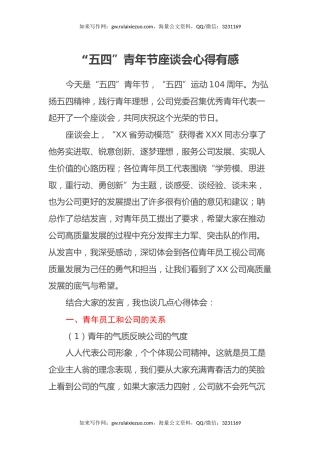 “五四”青年节座谈会心得有感（心得体会）