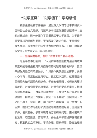 “以学正风”“以学促干”学习感悟（心得体会）
