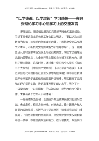 “以学铸魂、以学增智”学习感悟——在县委理论学习中心组学习上的交流发言（心得体会）