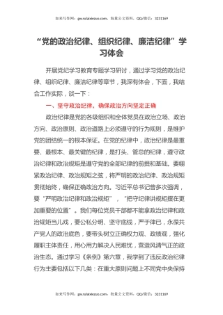 “党的政治纪律、组织纪律、廉洁纪律” 学习心得体会