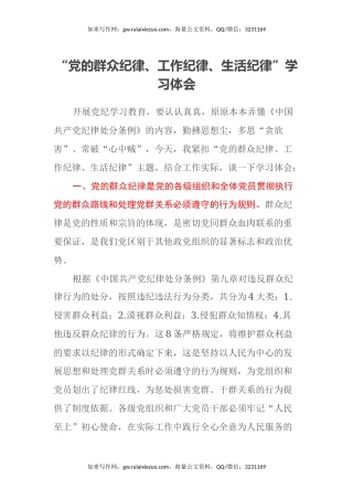 “党的群众纪律、工作纪律、生活纪律” 学习心得体会
