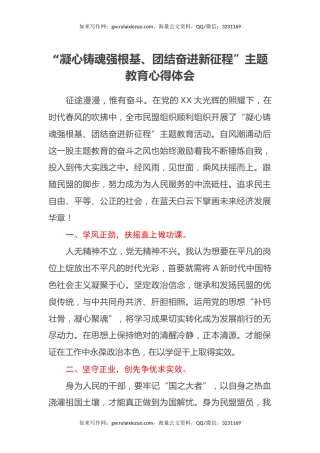 “凝心铸魂强根基、团结奋进新征程”主题教育心得体会