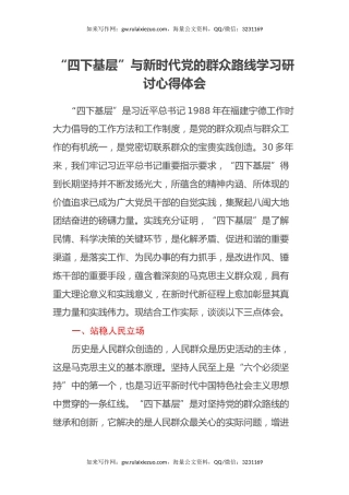 “四下基层”与新时代党的群众路线学习研讨心得体会