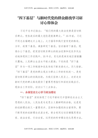 “四下基层”与新时代党的群众路线学习研讨心得体会 (2)