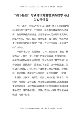 “四下基层”与新时代党的群众路线学习研讨心得体会 (4)