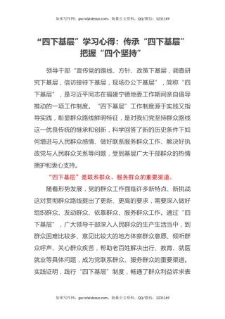 “四下基层”学习心得：传承“四下基层” 把握“四个坚持”
