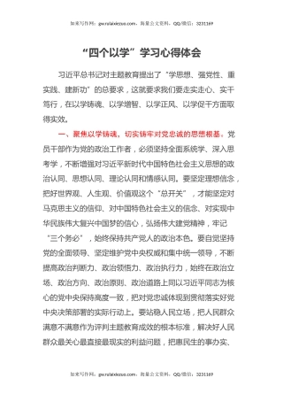 “四个以学”学习心得体会