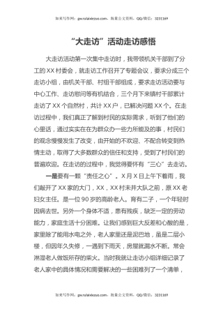 “大走访”活动走访感悟（心得体会）