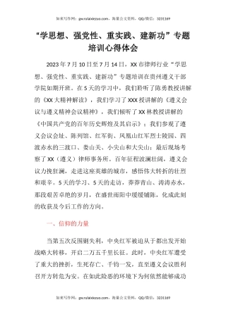 “学思想、强党性、重实践、建新功”专题培训心得体会