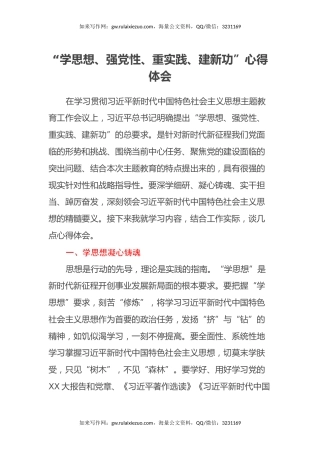 “学思想、强党性、重实践、建新功”学习心得体会