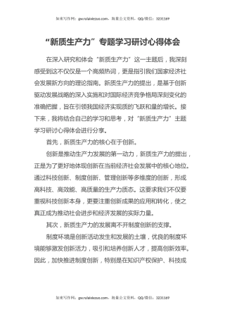 “新质生产力”专题学习研讨心得体会