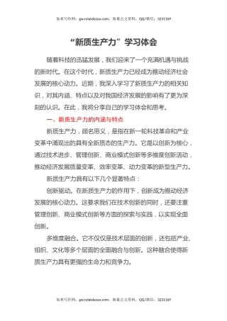 “新质生产力”学习心得体会