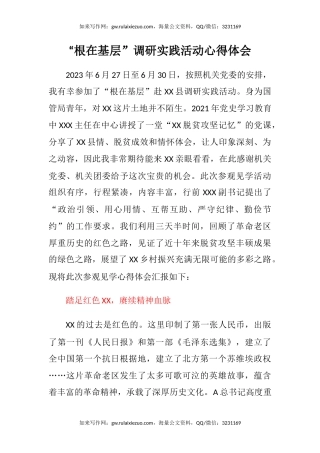 “根在基层”调研实践活动心得体会