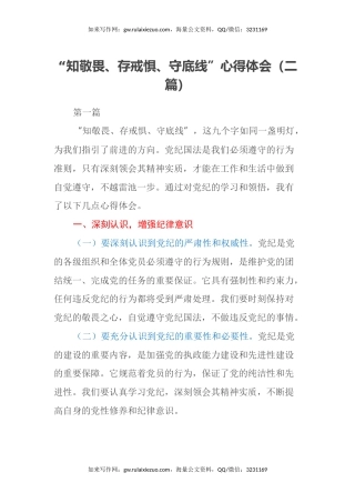 “知敬畏、存戒惧、守底线”心得体会（2篇）