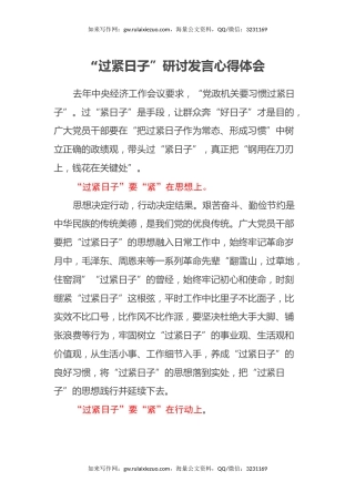 “过紧日子”研讨发言心得体会