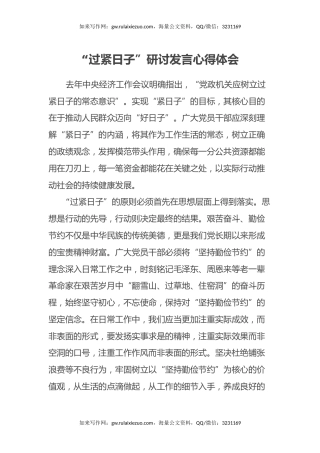 “过紧日子”研讨发言心得体会（2）