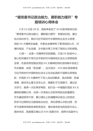 “镇党委书记政治能力、履职能力提升”专题培训心得体会