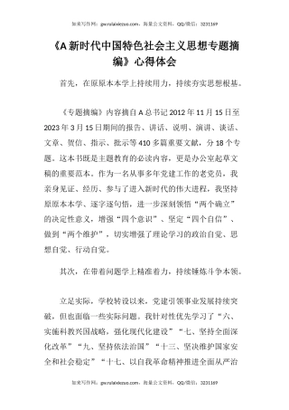 《A新时代中国特色社会主义思想专题摘编》心得体会