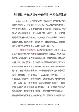 《中国共产党纪律处分条例》学习心得体会 (2)