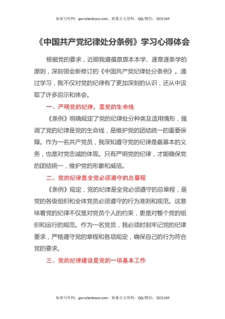 《中国共产党纪律处分条例》学习心得体会（24.6.20）
