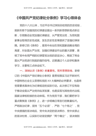 《中国共产党纪律处分条例》学习心得体会（3）