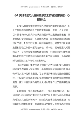 《习近平关于妇女儿童和妇联工作论述摘编》心得体会