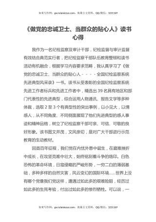 《做党的忠诚卫士、当群众的贴心人》读书心得体会