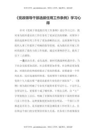 《党政领导干部选拔任用工作条例》 学习心得体会