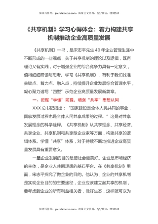 《共享机制》学习心得体会：着力构建共享机制推动企业高质量发展
