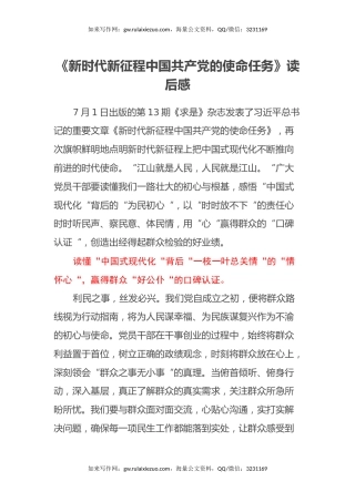 《新时代新征程中国共产党的使命任务》读后感（心得体会）