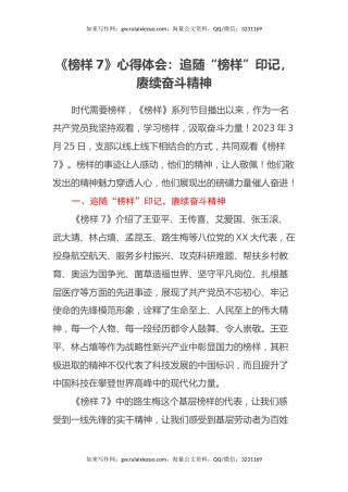 《榜样7》心得体会：追随“榜样”印记，赓续奋斗精神